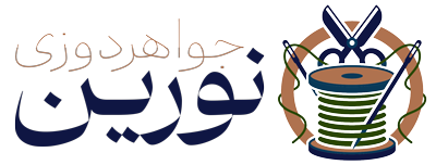جواهردوزی نورین
